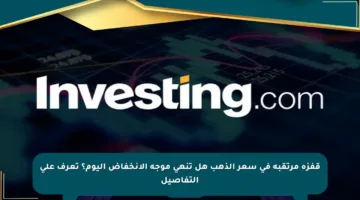 قفزة مرتقبة في سعر الذهب هل تنهي موجة الانخفاض اليوم؟ تعرف على التفاصيل